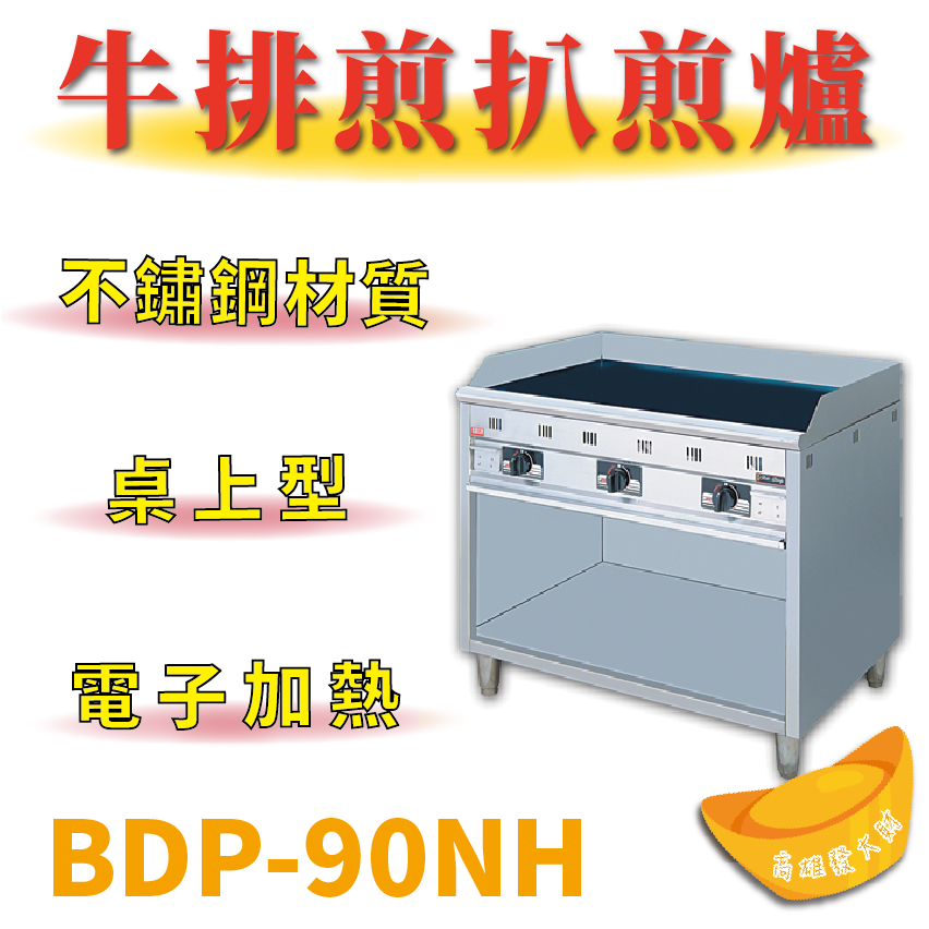 【全新商品】 豹鼎 寶鼎 BDP-90NH 3尺牛排煎扒煎台