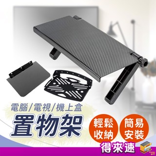 【收納達人】電視上方置物架 壁掛機上盒支架 機上盒託盤 整理架 收納臺 掛架 收納支架 螢幕置物架 雜物架 懸掛置物架