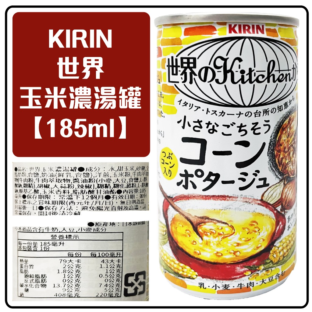 舞味本舖 玉米濃湯罐 KIRIN 日本 世界玉米濃湯罐 185ml 日本原裝