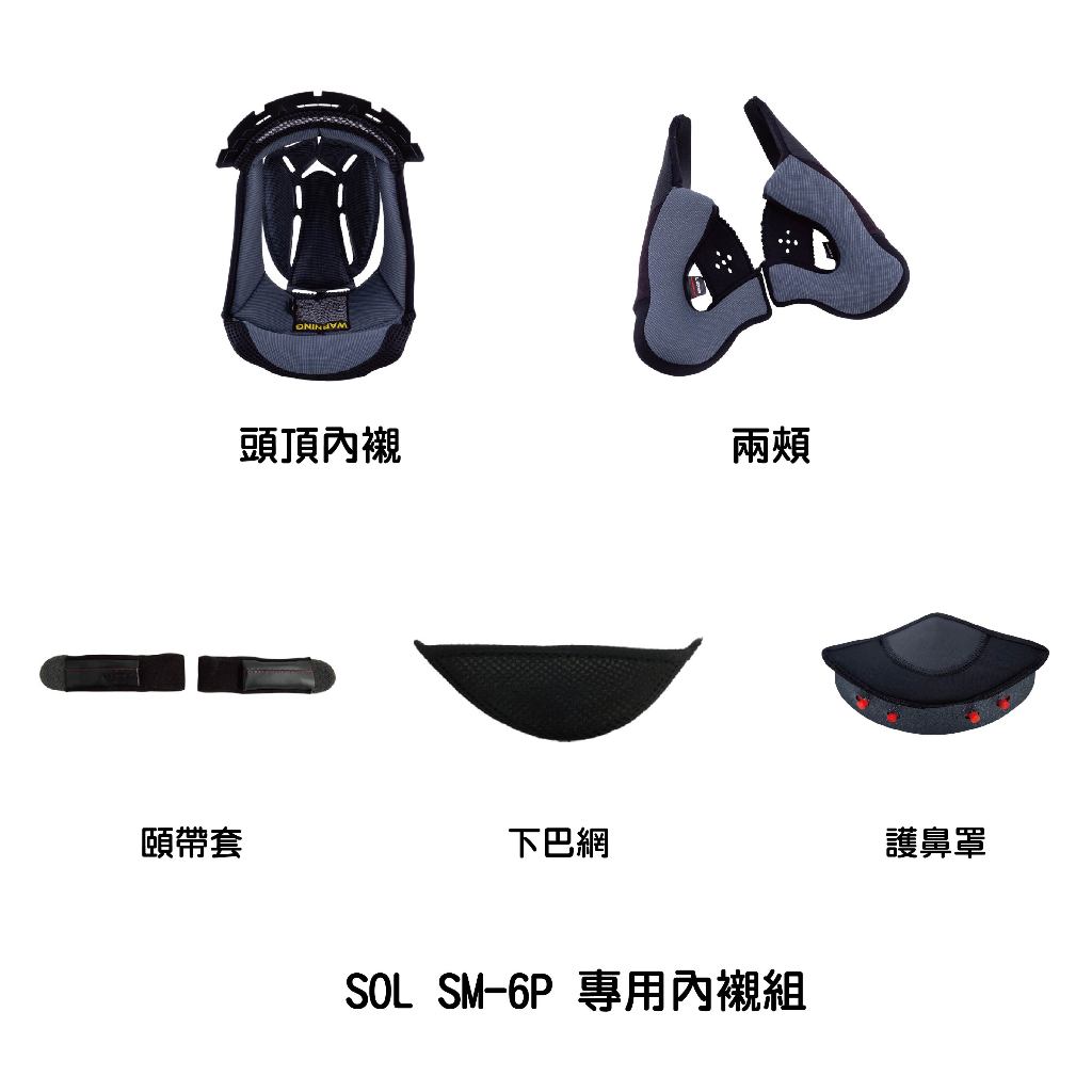 SOL SM-6P 專用內襯組 頭頂內襯/兩頰/頤帶套/下巴網/護鼻罩 附發票
