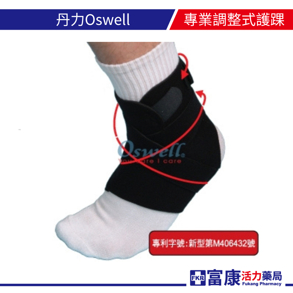 丹力 Oswell l專業調整式護踝 H-20 腳踝護具 護踝 綁帶加壓 扭傷 腳踝 雙支撐片 韌帶【富康活力藥局】