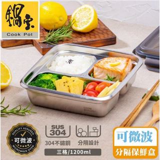 鍋寶 可微波不鏽鋼分隔保鮮盒 三格 1200ml 便當盒 保鮮盒 不銹鋼可微波保鮮盒 BVS-B07D