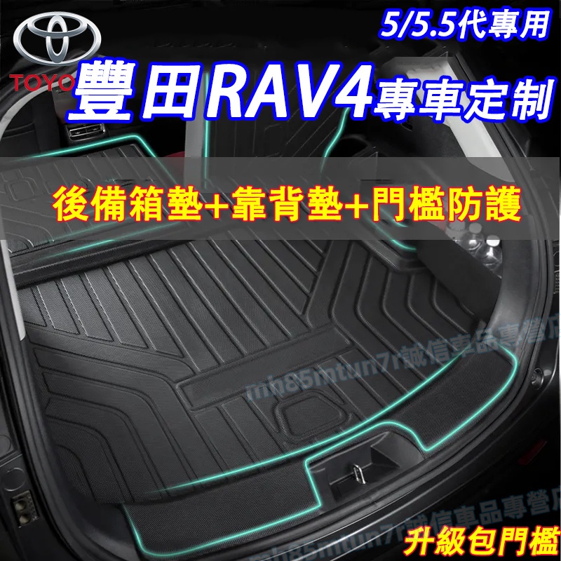 豐田 5代/5.5代RAV4後備箱墊 包門檻尾箱墊 後排座椅靠背墊 收納隔板 RAV4適用TPE防水墊 後車廂行李墊