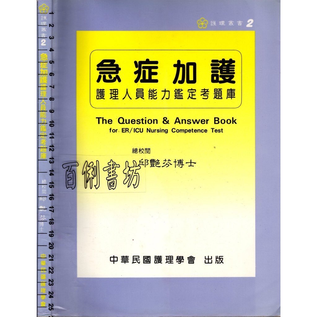 5D 1998年10月出版4刷《急症加護 護理人員能力鑑定考題庫》邱艷芬 中華民國護理學會 9579914214