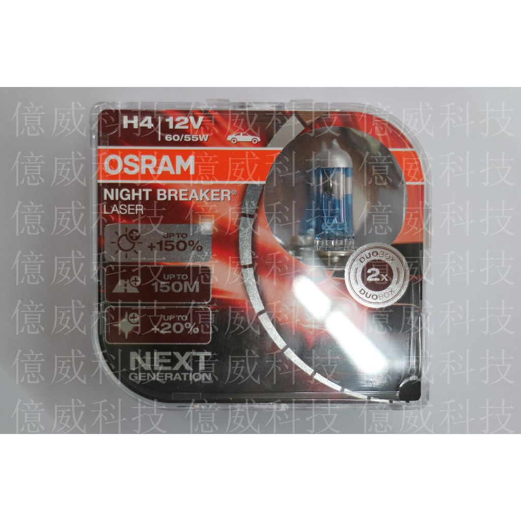 【億威】(64193NL/德國製/H4/二顆)OSRAM耐激光+150% NIGHT BREAKER H4燈泡-保固七天