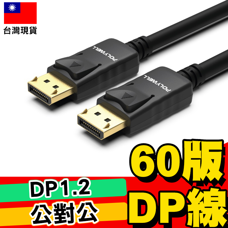 【POLYWELL】DP線1.2版 1米~5米 4K60Hz UHD Displayport 傳輸線【C1-00511】