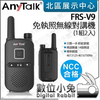 數位小兔【AnyTalk FRS-V9 免執照無線對講機 1組2入】公司貨 對講機 14頻道 婚攝 無線電 劇組