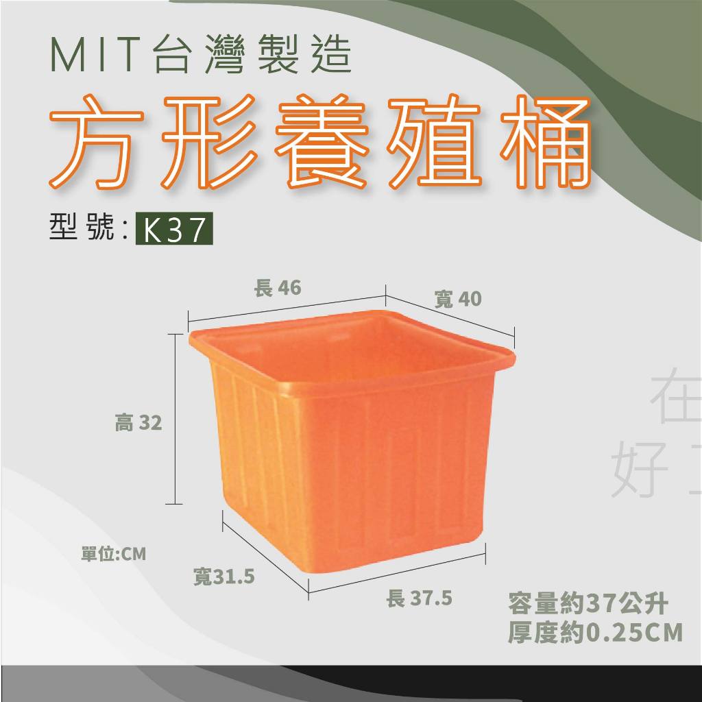 【在地好工具】 方形養殖桶 型號:K37 普力桶 塑膠桶 方型桶 儲水桶 小方桶 PE桶 耐酸桶 台中方桶