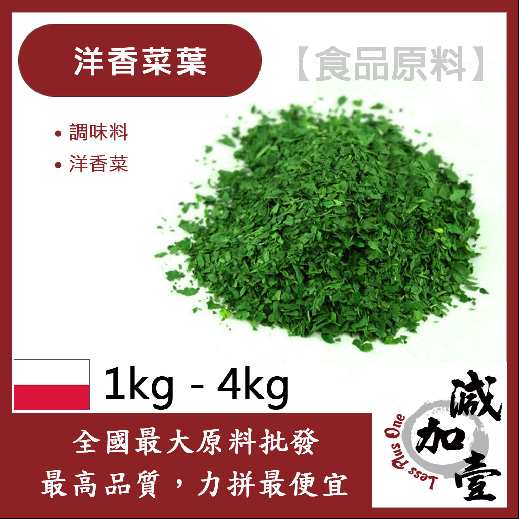 減加壹 洋香菜葉 1kg 4kg 食品原料 調味料 洋香菜