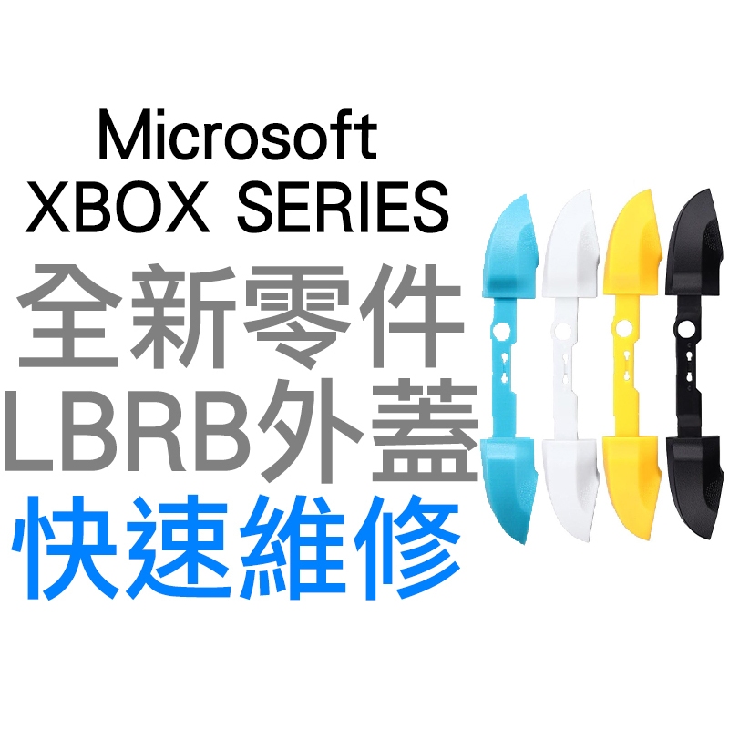 微軟 XBOXSERIES XBOX SERIES S X 無線控制器 手把  LB RB 外蓋 外殼 專業維修 台中