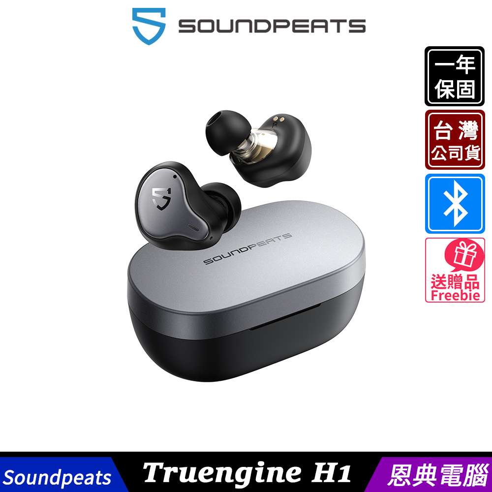 Soundpeats Truengine H1 圈鐵雙單體 超低延遲遊戲模式 無線耳機 藍牙耳機 送收納包