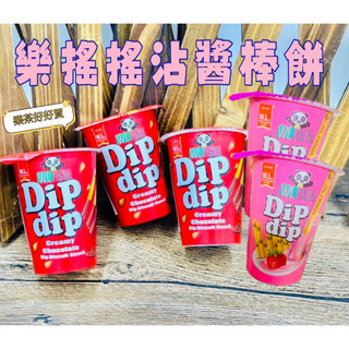 樂茶好好買❤️樂搖搖沾醬棒餅 沾醬棒餅 沾醬巧克力棒 巧克力棒 草莓棒 棒餅