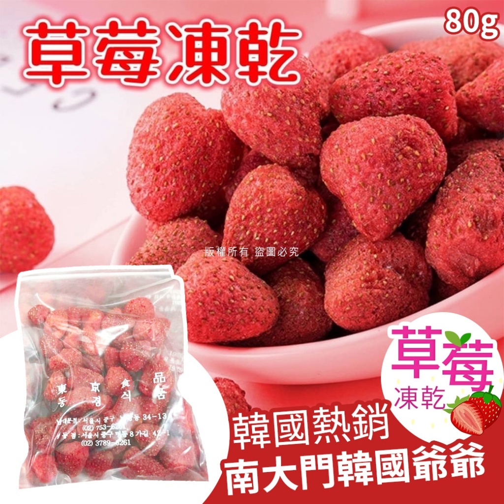 韓國熱銷南大門韓國爺爺草莓凍乾80g