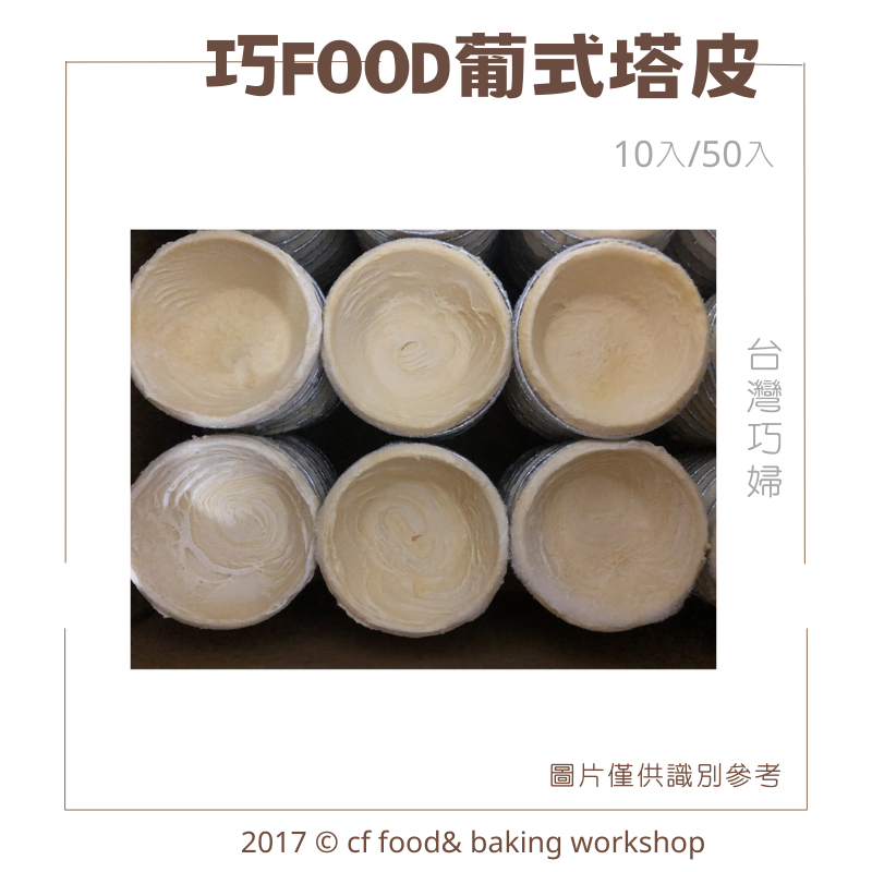 【台灣巧婦】巧FOOD 葡式 蛋塔 塔皮 10入 *冷凍宅配*