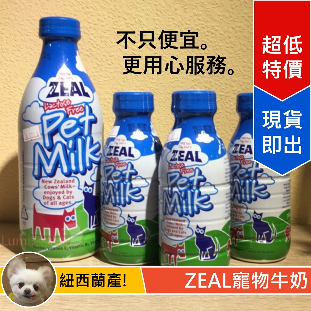 [Lumi來促銷]Zeal/紐西蘭/犬貓專用牛奶/牛乳/無乳糖/牛奶/380ml/1000ml/岦歐