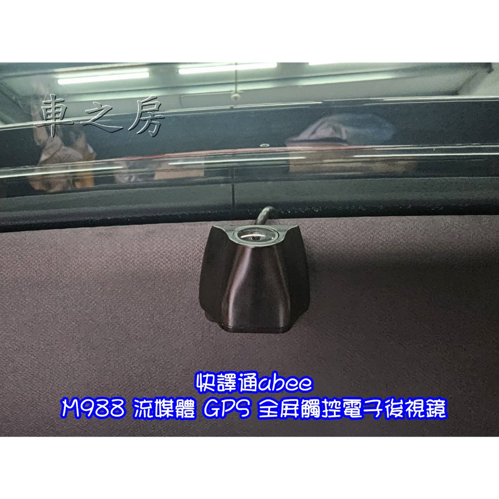 車之房 快譯通abee M988 流媒體 GPS 全屏觸控電子後視鏡