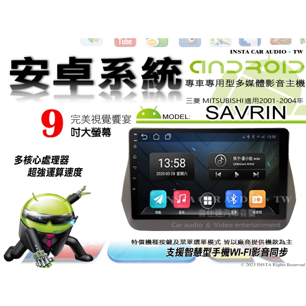 音仕達汽車音響 三菱 SAVRIN 01-04年 9吋安卓機 四核心 八核心 WIFI 鏡像顯示 IPS 導航 藍芽