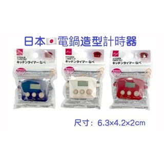 ＊日式雜貨館＊日本 計時器 廚房定時器 電鍋造型計時器 小熊計時器 定時器 計時器 烘焙 造型計時器 磁鐵 冰箱吸鐵