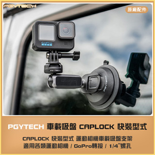 【海渥】PGYTECH Caplock運動相機吸盤支架套裝 車載吸盤通用insta360 X4 action 5 pro