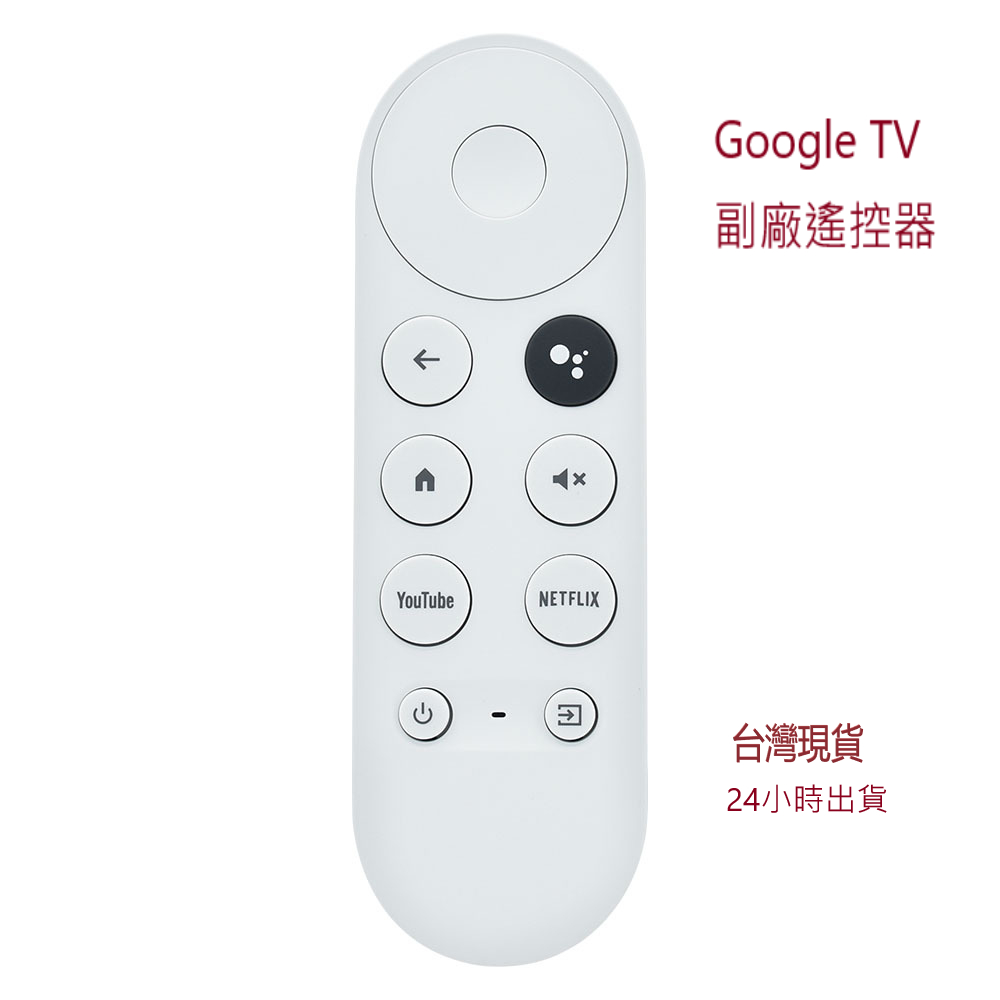 【免運&amp;24H出貨】副廠Google TV REMOTE 遙控器 適用於Chromecast 語音 第四代控制器附發票