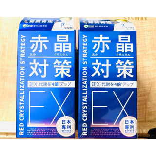 🌟現貨分售🌟附電子發票 赤晶對策EX 強化型 60錠/瓶 高雄可自取