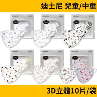 康丞ComeMask 迪士尼授權 兒童/中童3D拋棄式口罩(10入)