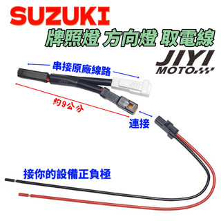 SUZUKI 鈴木 方向燈 車牌燈 取電線組 / ACC取電/SV650 1400 750 S750 S1000 600