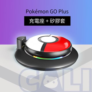 寶可夢 Pokemon GO Plus+ 磁吸充電座 精靈球 充電座 充電器 帶充電器燈 內附保護套