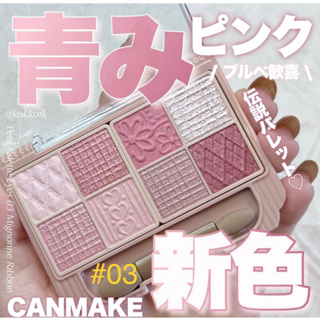 【現貨+預購】CANMAKE 眼影 八色眼影盤 プティパレットアイズ 小巧眼影調色盤