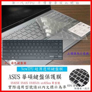 TPU材質 ASUS zenbook 14 UX425E UX425 UX425JA ux425ea 鍵盤膜 鍵盤套