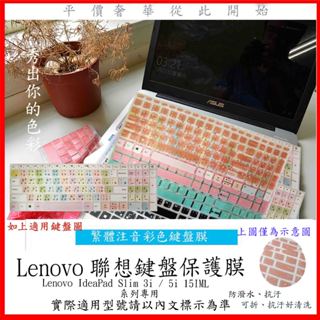 中文注音 Lenovo IdeaPad Slim 3i / 5i 15IML 15.6吋 鍵盤保護套 鍵盤保護膜 彩色