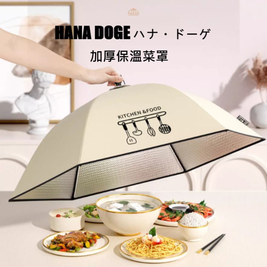 HANA DOGE ハナ・ドーゲ居家必備三層加厚加大保溫摺疊可壁掛好收納菜罩70cm/80cm