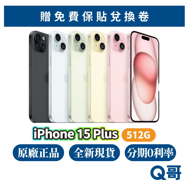 Apple iPhone 15 Plus 512G 原廠 全新 現貨 空機 蘋果新機 6.7吋 Apple i5 Q哥
