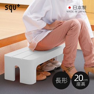 【日本squ+】Decora step日製長形多功能墊腳椅凳(高20cm)-3色可選(置物/止滑/兒童椅/穿鞋凳)