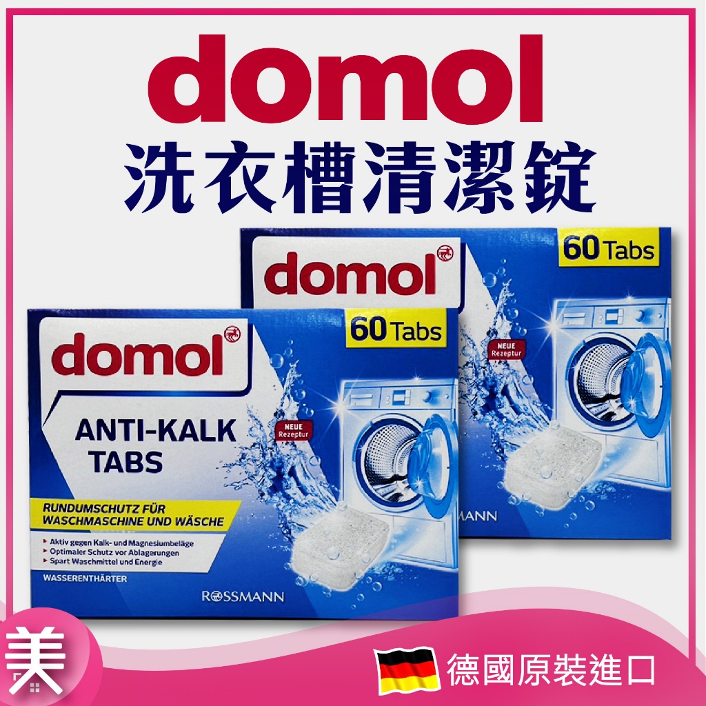 ｜正品附發票｜德國 Domol / Denkmit  DM洗衣槽清潔錠 洗衣機清潔錠 強效去汙錠 洗衣槽 洗衣機 除臭