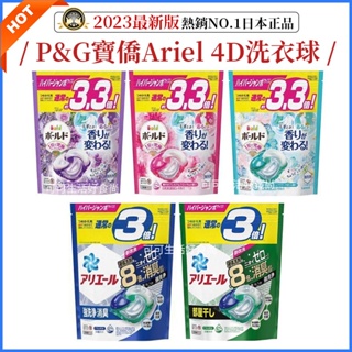 P&G日本Ariel 4D 碳酸機能洗衣球3.3倍🔥電子發票現貨 8倍消臭 境內版洗衣球 4D洗衣球 洗衣膠囊 補充包