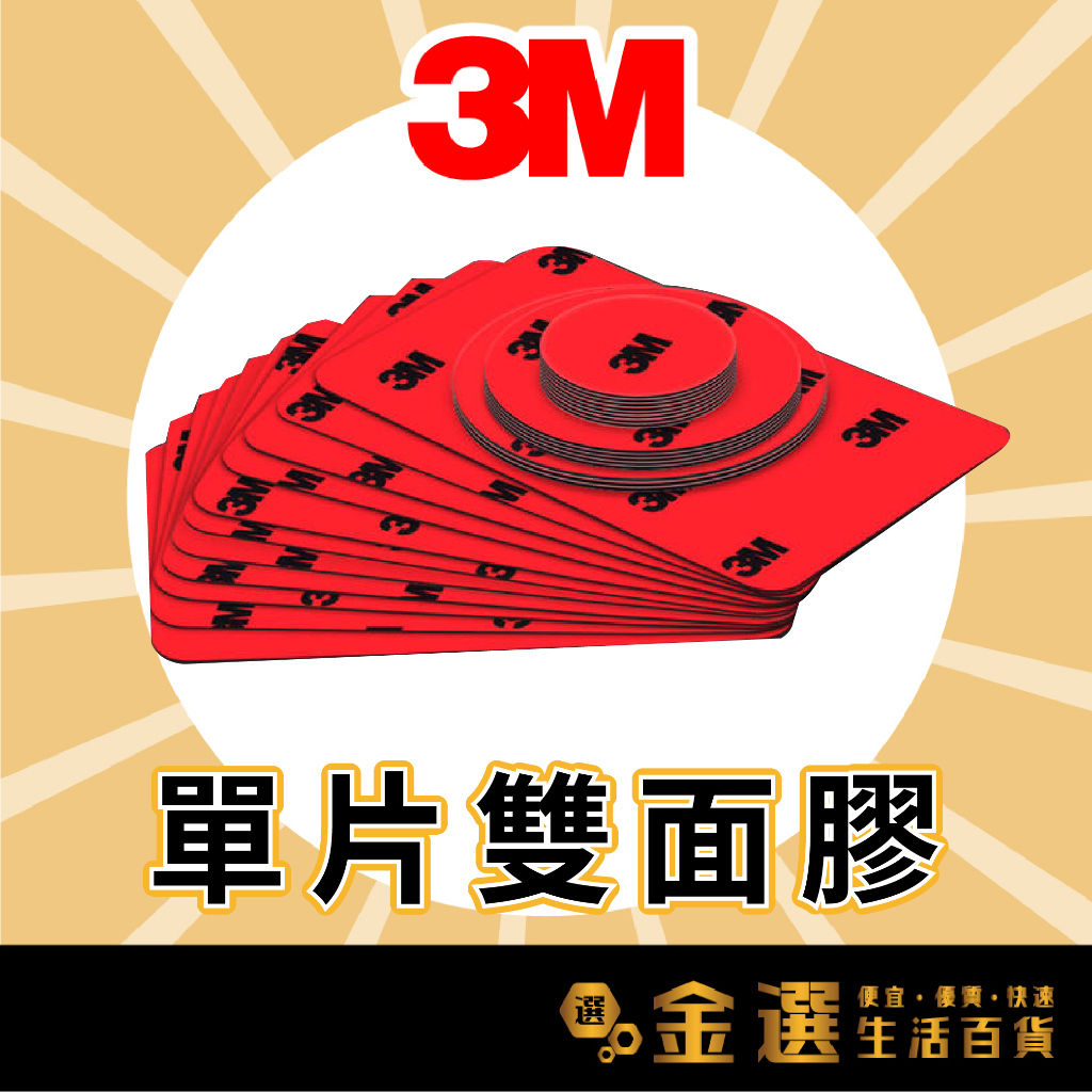 【3M™原裝正品】【3M泡棉雙面膠帶】圓形 方形 雙面膠 泡棉膠 泡沫膠 雙面泡棉膠 貼牆泡棉膠