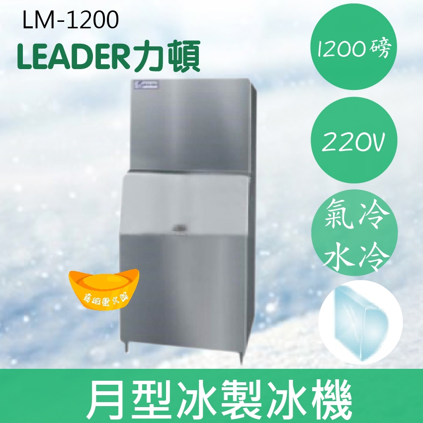 【全新商品】【運費聊聊】LEADER力頓LM-1200月型冰1200磅月型冰製冰機