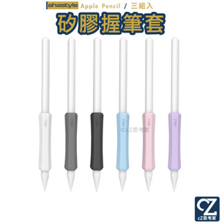 ahastyle ipad apple pencil 2 1 矽膠握筆套 增強手感 不影響觸控充電 蘋果筆套 觸控筆筆套