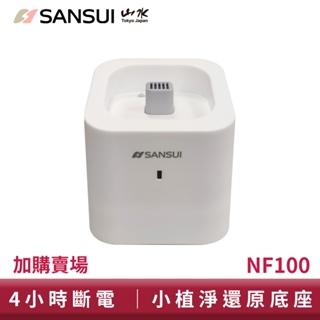 SANSUI 山水 小植淨除濕器【還原座加購區】不含主機 NF100 吸濕 除臭 活性碳 防霉 防潮 自動斷電 台灣製