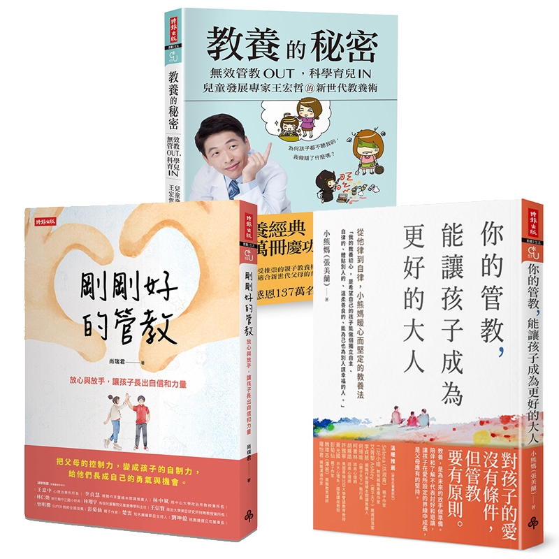 新世代教養術三書：教養的秘密+剛剛好的管教+你的管教，能讓孩子成為更好的大人 /王宏哲、尚瑞君、小熊媽