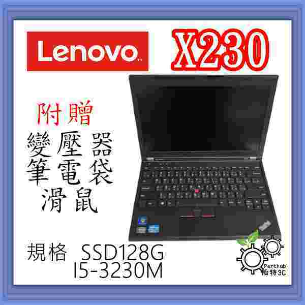 [帕特3C] Lenovo  X230 I5-3代 /8G/ SSD 128G /內顯  商務型 二手筆電