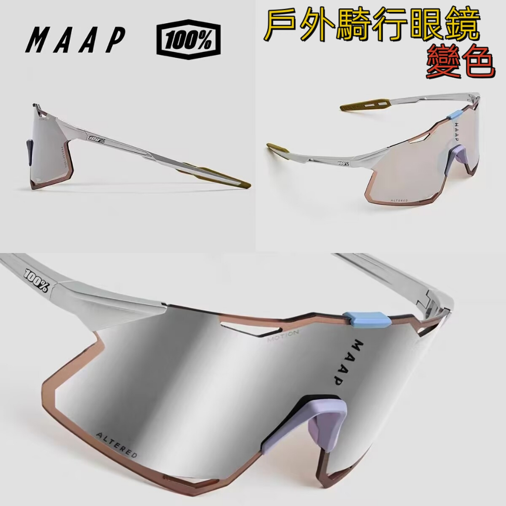 MAAP聯名100% Hypercraft超輕騎行眼鏡 變色偏光眼鏡 防風眼鏡 自行車風鏡 戶外眼鏡 護目鏡 運動眼鏡