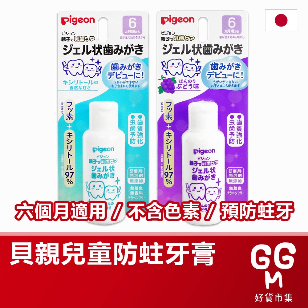 【日本原裝進口 台灣現貨】貝親 液狀防蛀牙膏 木糖醇 葡萄 6個月以上適用 嬰幼兒牙膏 貝親牙膏 牙膏 兒童牙膏