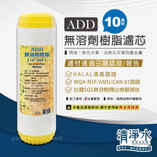 ADD-EDF無溶劑離子交換樹脂濾心10英吋 / 淨水器 軟化水質 去除石灰質 10吋濾芯 💧清淨水精品生活館