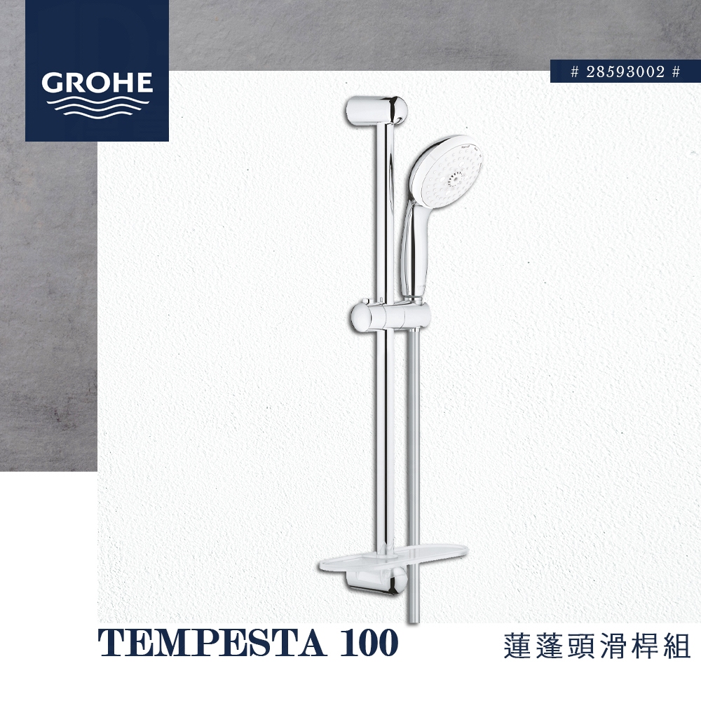 🔥 實體店面 電子發票 GROHE 高儀 德國品牌 TEMPESTA 100 蓮蓬頭滑桿組 淋浴桿 28593