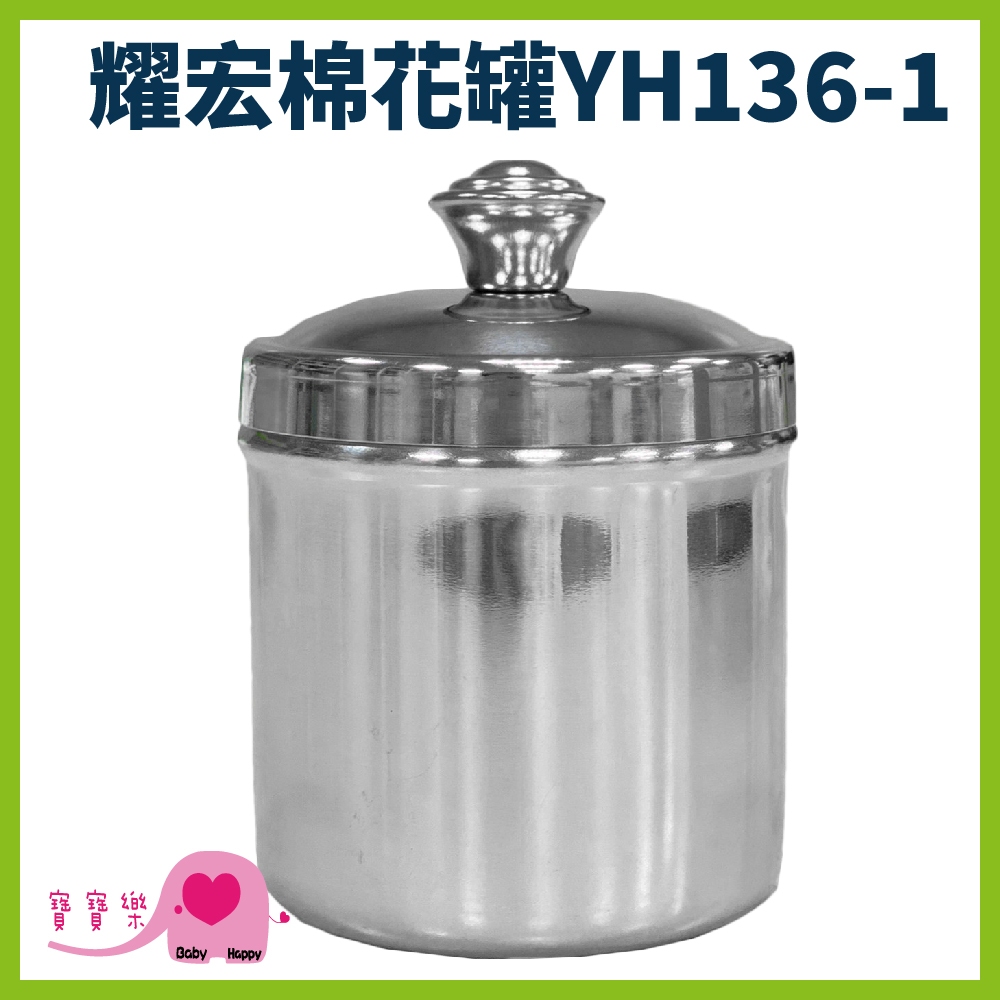 寶寶樂 YAHO耀宏小棉花罐YH136-1 收納罐 不鏽鋼罐 棉球罐 紗布罐