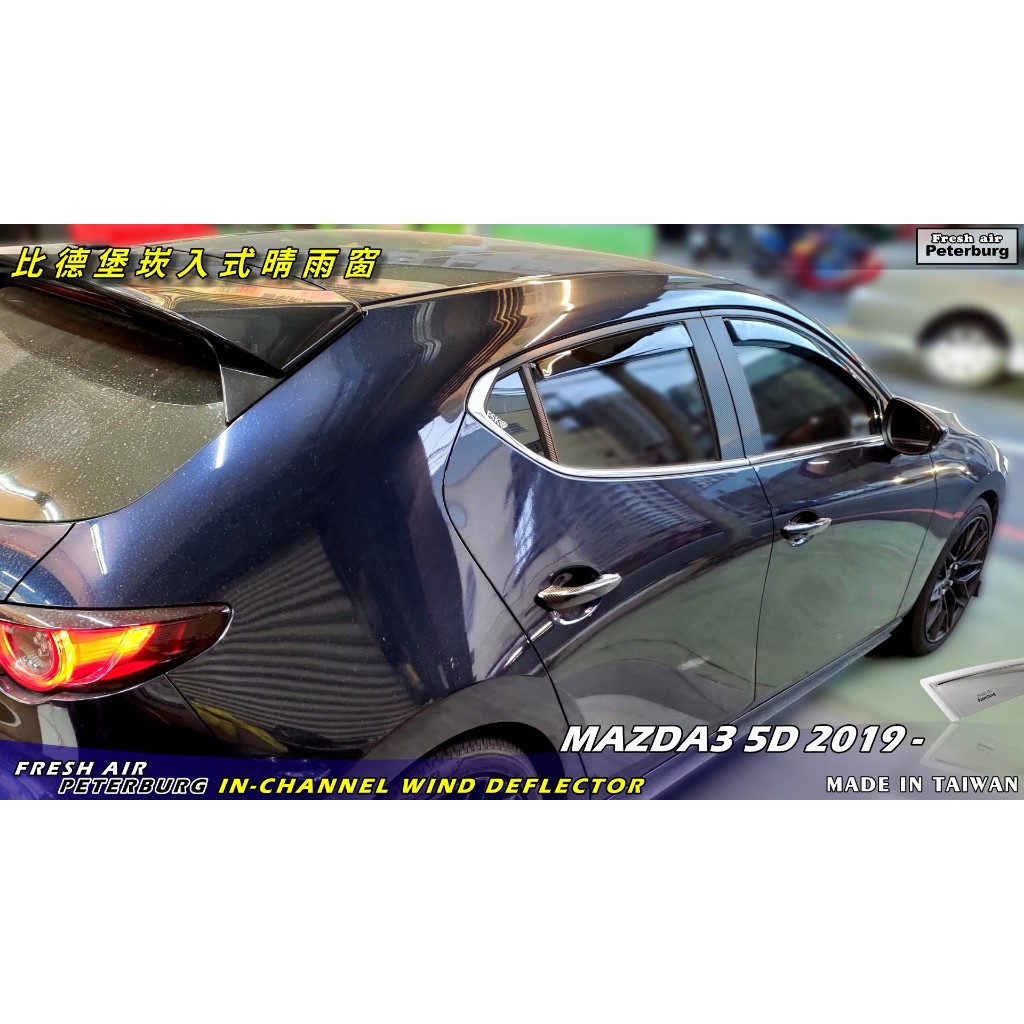 馬自達MAZDA 3 5D 四代 2019年起【崁入式晴雨窗-標準款】比德堡 內崁 嵌入 內嵌