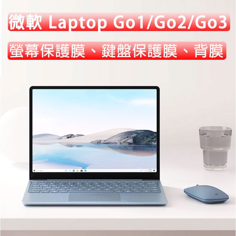 微軟 Surface Laptop Go 1 2 3 適用 螢幕保護膜 鍵盤保護膜 背膜 防指紋背膜 充電線 電腦包