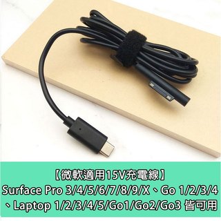 微軟 Surface 15V 充電線 pro 3 4 5 6 7 8 9 X 12 Go TypeC Laptop 快充